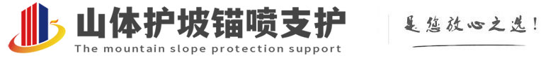 黑龙江山体护坡锚喷支护公司